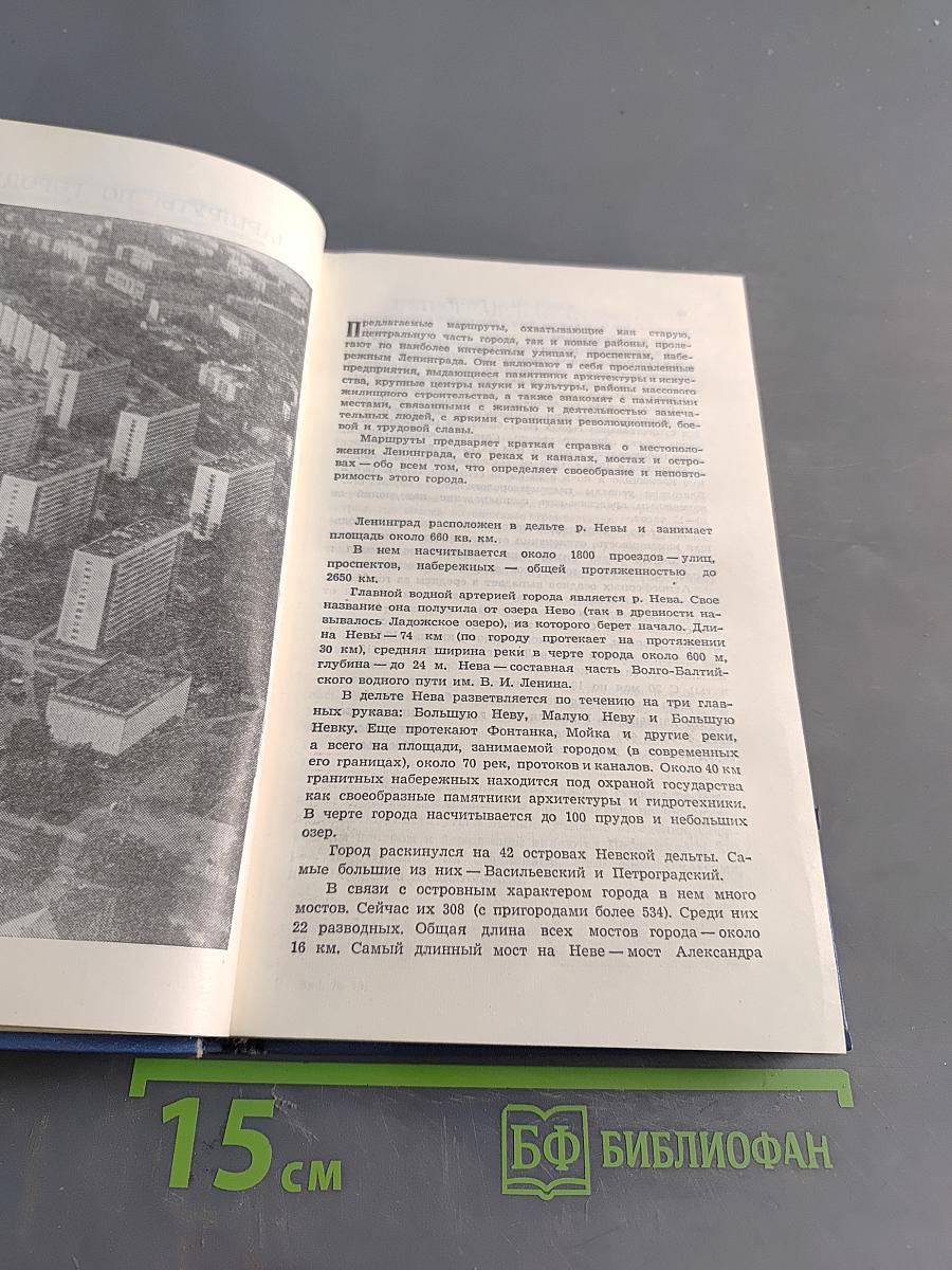 Ленинград. Путеводитель