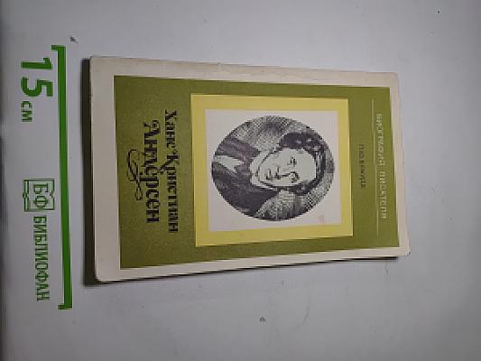 Ханс Кристиан Андерсен