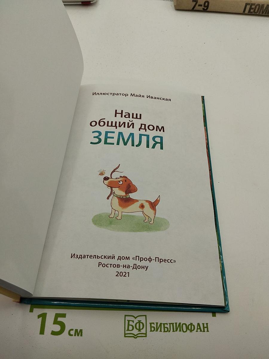 Наш общий дом ЗЕМЛЯ