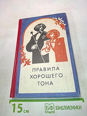 Правила хорошего тона