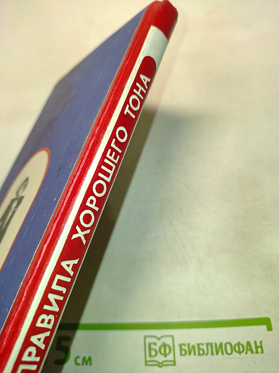 Правила хорошего тона