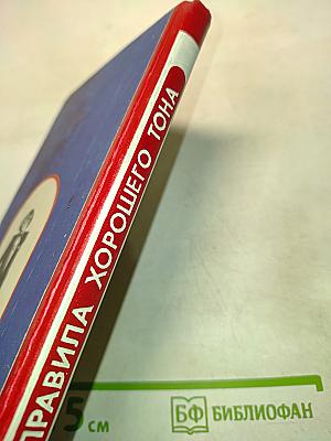 Правила хорошего тона