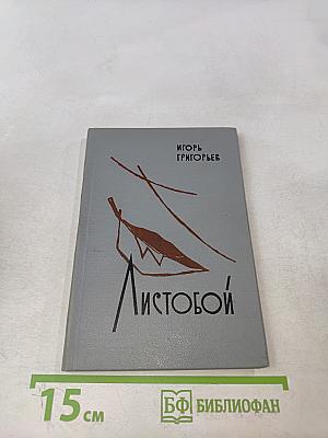 Листобой