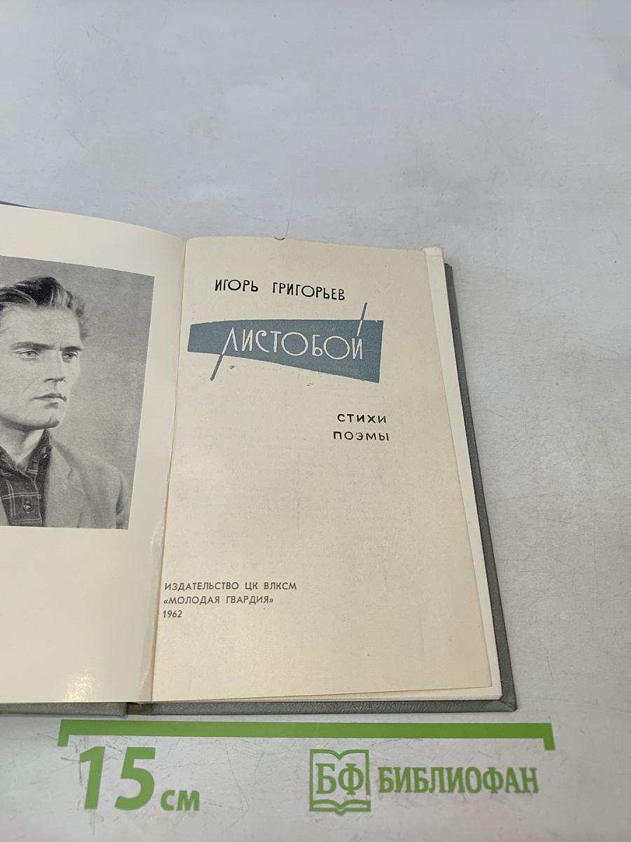 Листобой