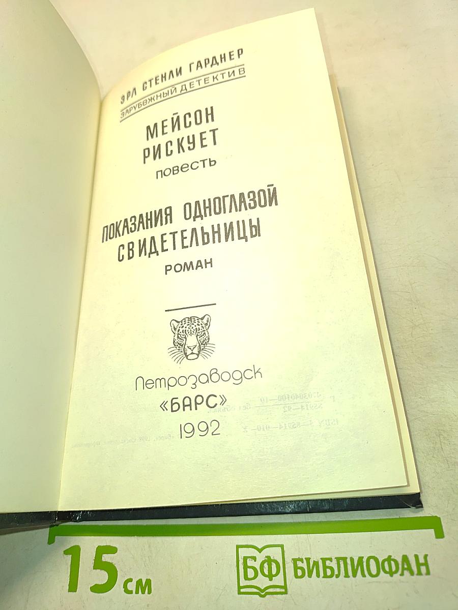 Показания одноглазой свидетельницы