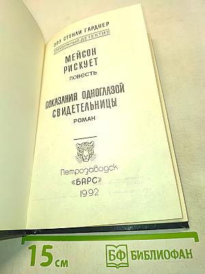 Показания одноглазой свидетельницы