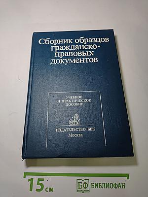 Сборник образцов гражданско-правовых документов
