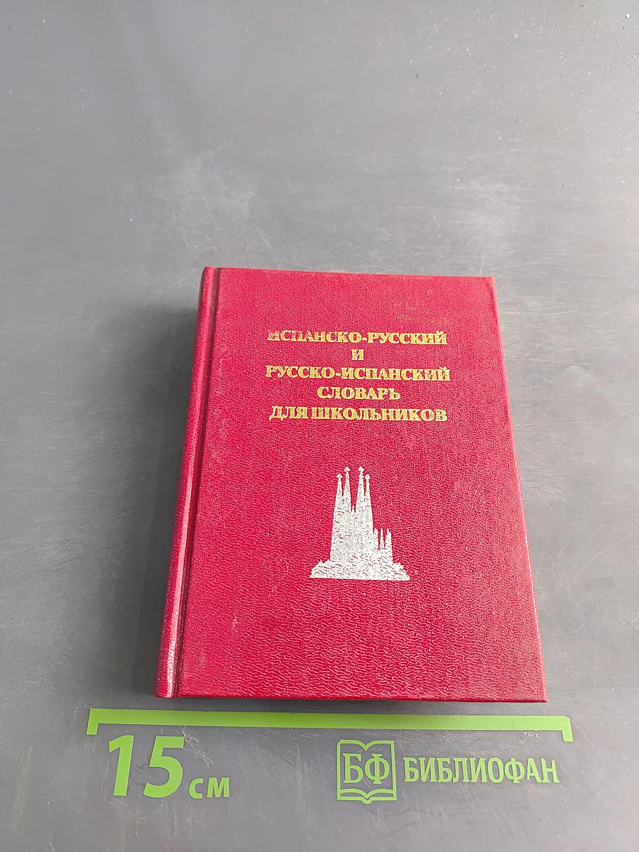 Испанско-русский и русско-испанский словарь для школьников