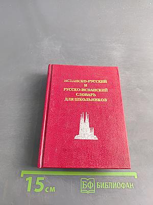 Испанско-русский и русско-испанский словарь для школьников