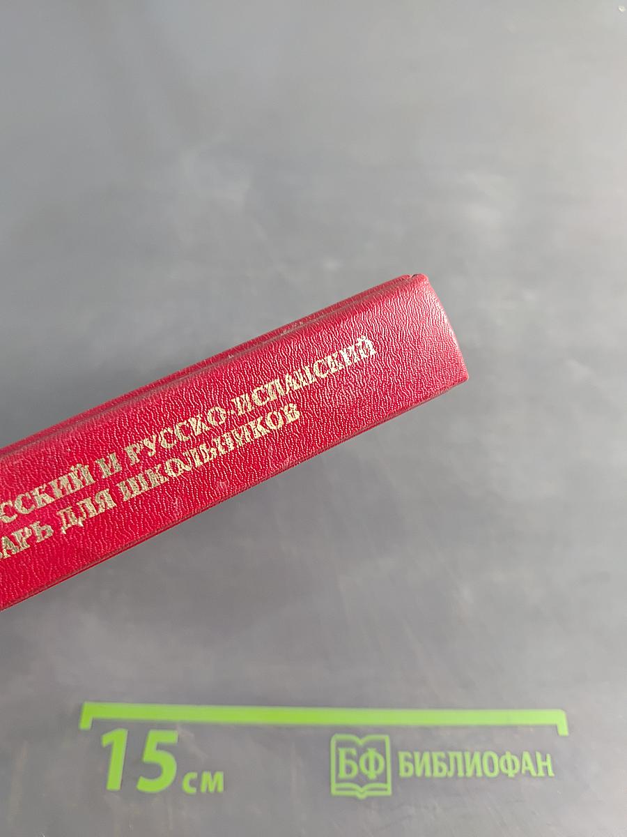 Испанско-русский и русско-испанский словарь для школьников