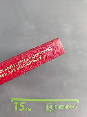 Испанско-русский и русско-испанский словарь для школьников