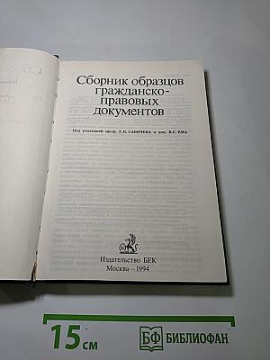 Сборник образцов гражданско-правовых документов