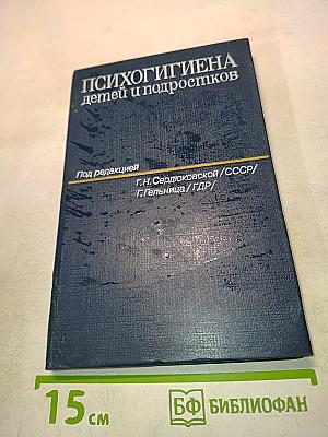 Психогигиена детей и подростков