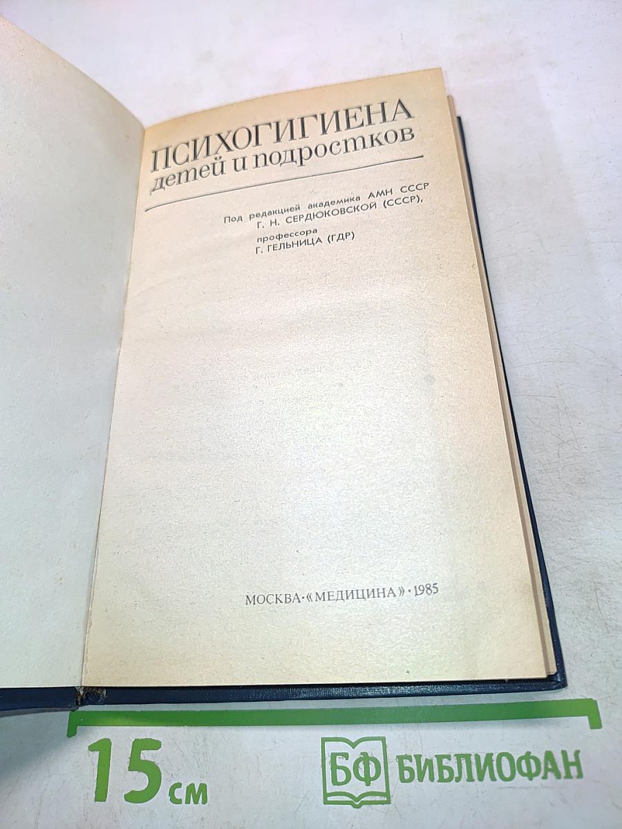 Психогигиена детей и подростков