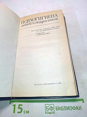 Психогигиена детей и подростков