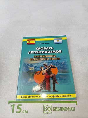 Словарь аргентинизмов современного испанского языка