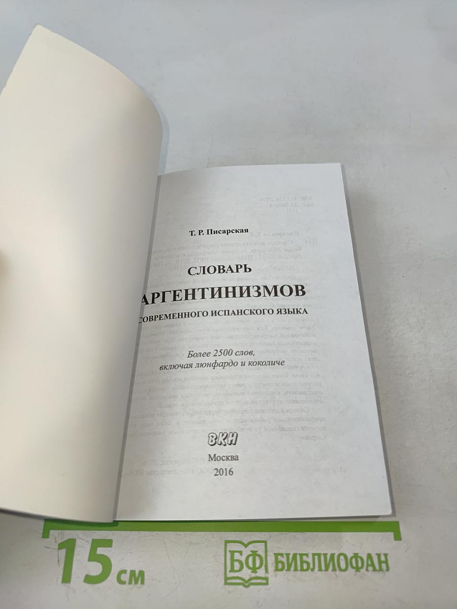 Словарь аргентинизмов современного испанского языка