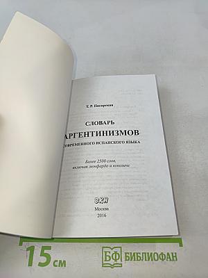 Словарь аргентинизмов современного испанского языка