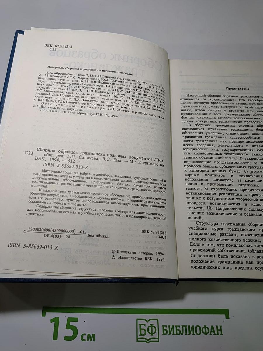 Сборник образцов гражданско-правовых документов