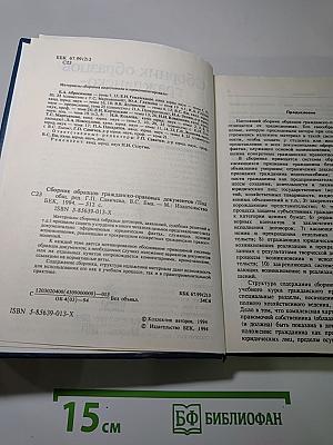 Сборник образцов гражданско-правовых документов