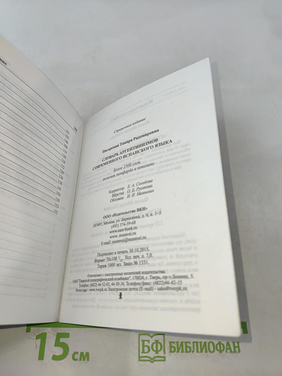 Словарь аргентинизмов современного испанского языка