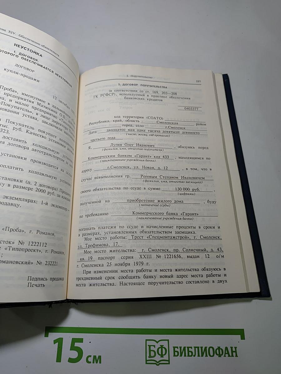 Сборник образцов гражданско-правовых документов