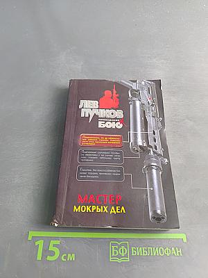Мастер мокрых дел