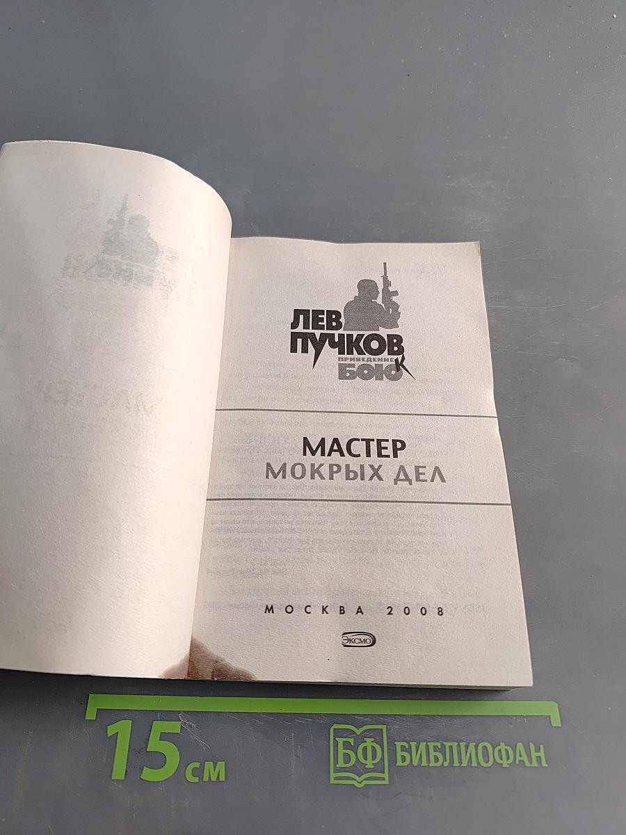 Мастер мокрых дел