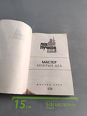 Мастер мокрых дел