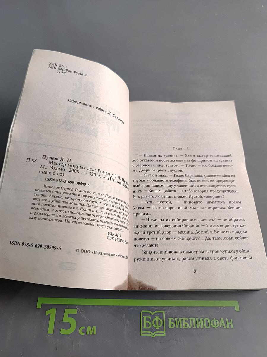 Мастер мокрых дел