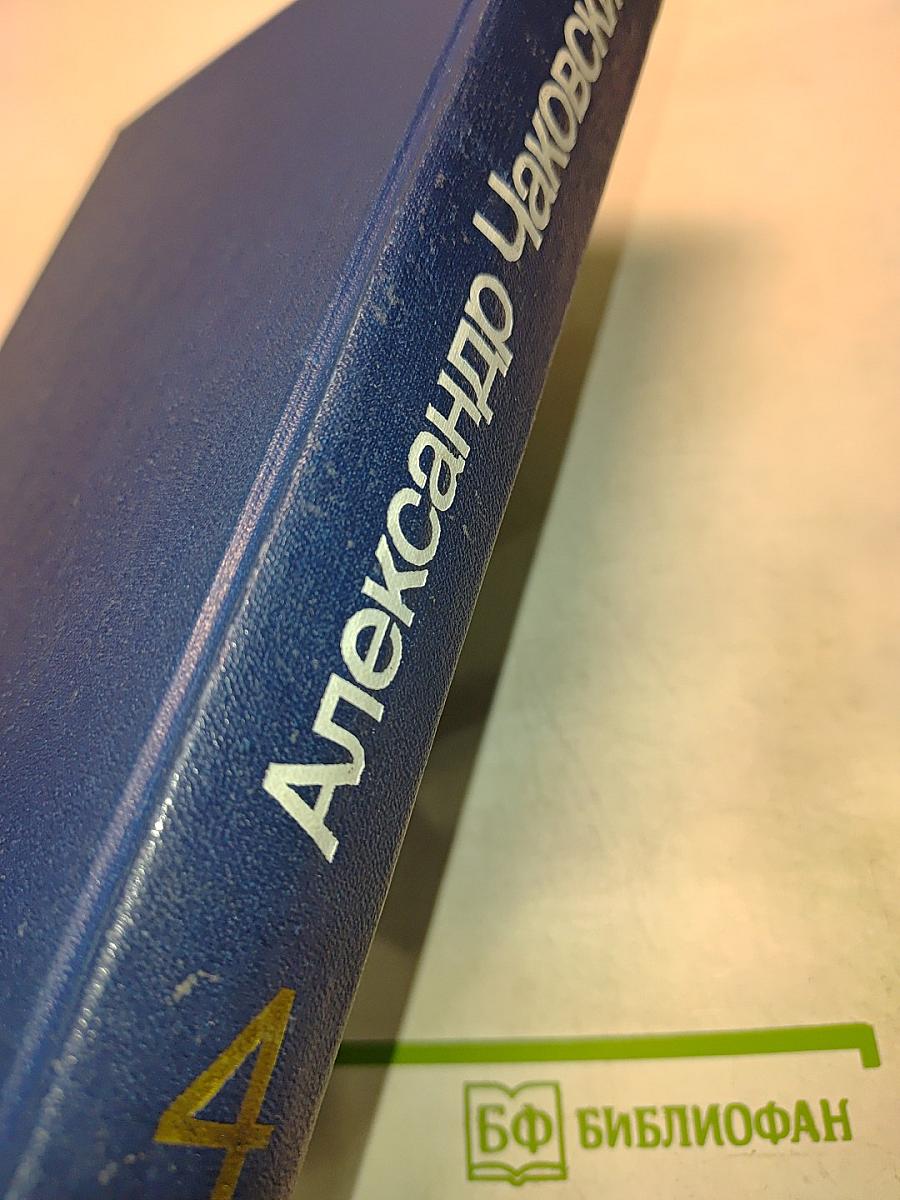 Блокада. Книга четвертая