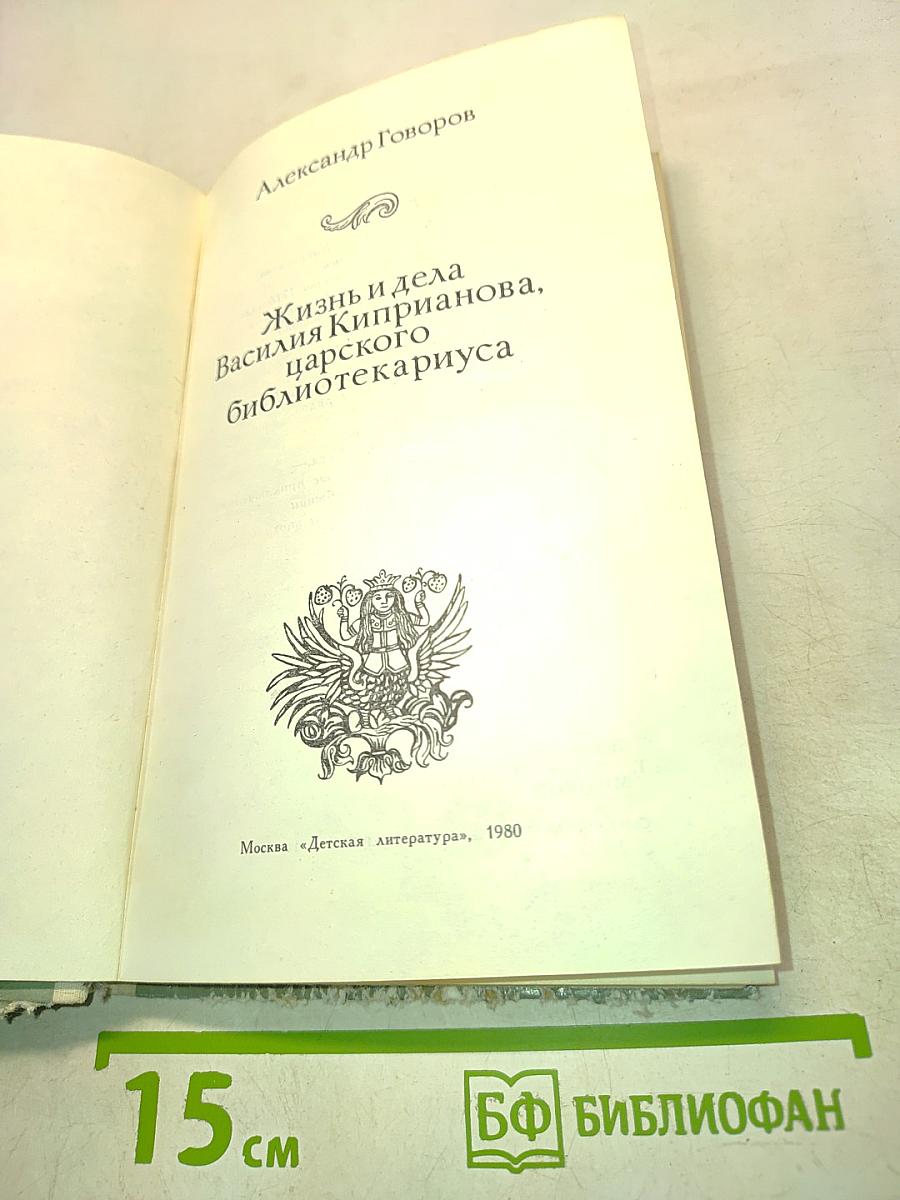 Жизнь и дела Василия Киприанова, царского библиотекариуса