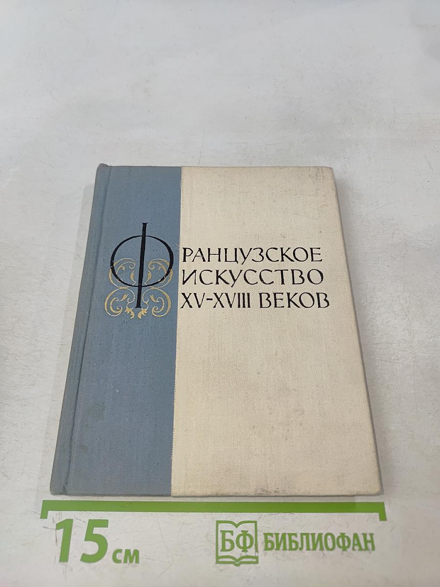 Французское искусство XV-XVIII веков. Очерки