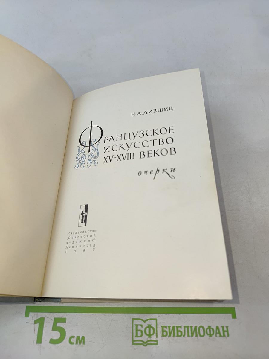 Французское искусство XV-XVIII веков. Очерки