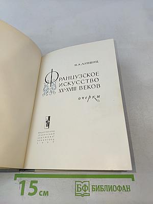 Французское искусство XV-XVIII веков. Очерки