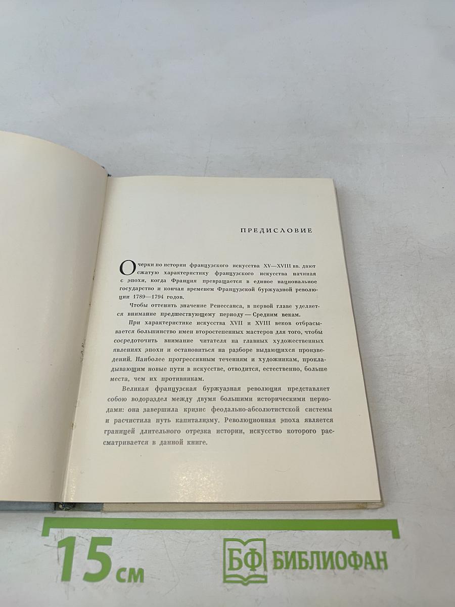 Французское искусство XV-XVIII веков. Очерки