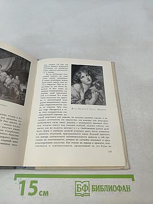 Французское искусство XV-XVIII веков. Очерки