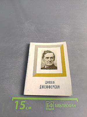 Джозеф Джефферсон
