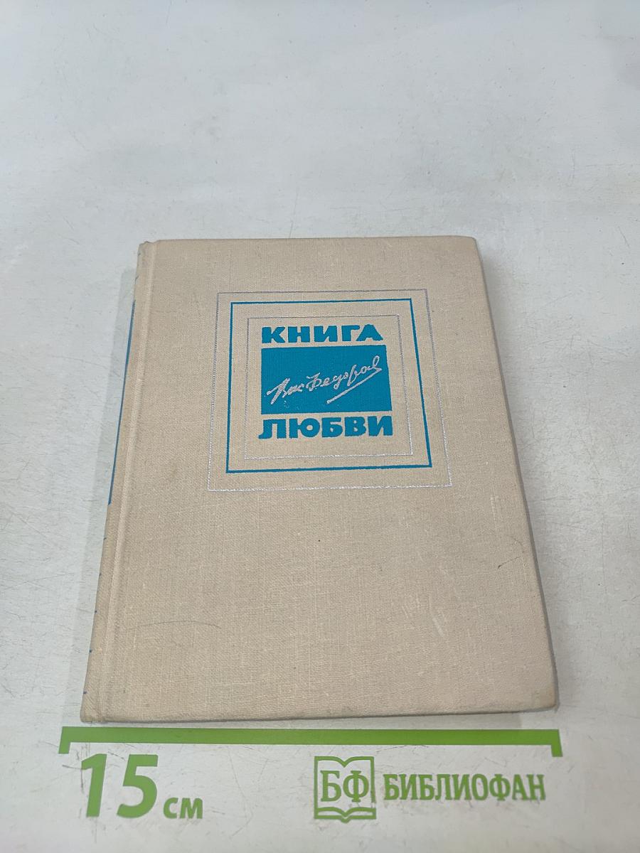 Книга любви