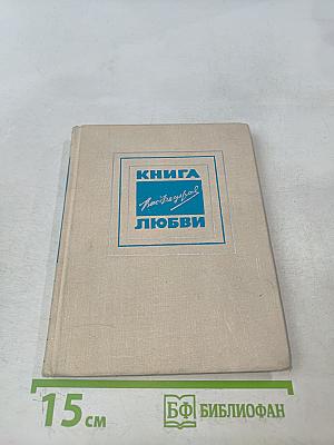 Книга любви