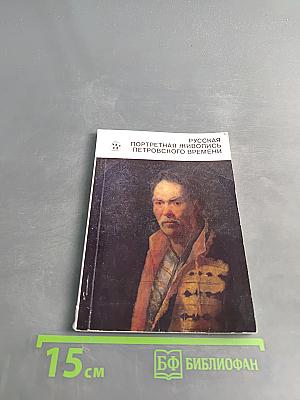 Русская портретная живопись Петровского времени