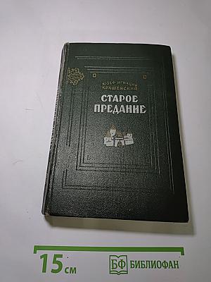 Старое предание