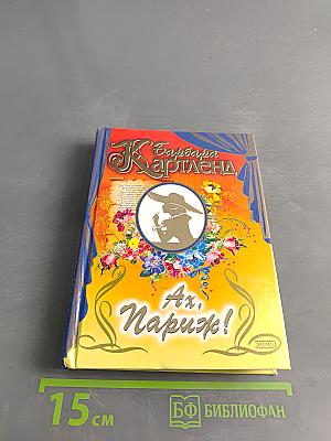 Ах, Париж!
