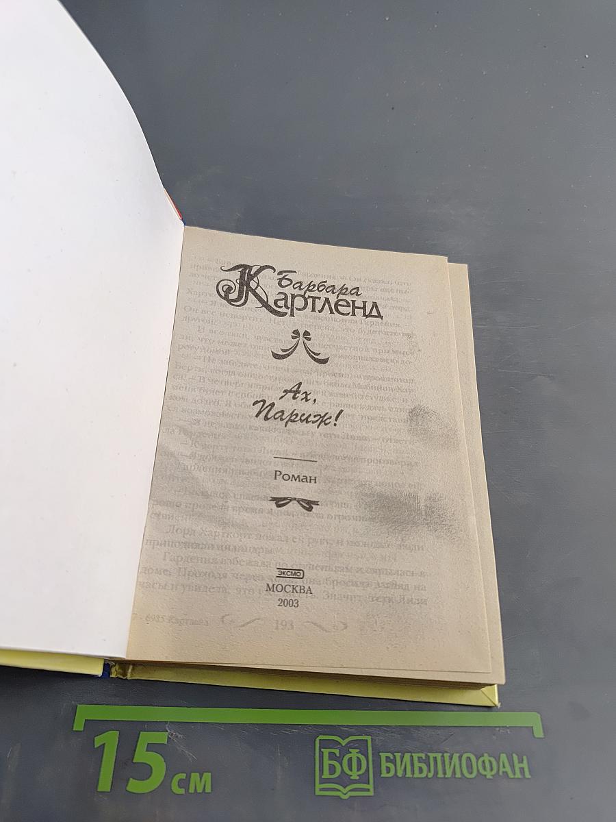Ах, Париж!