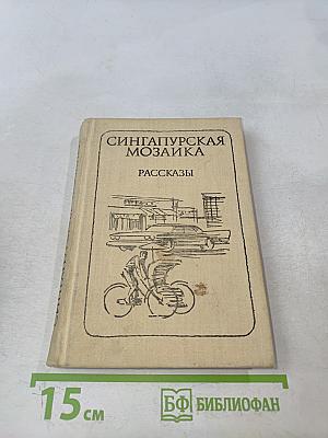 Сингапурская мозаика. Рассказы