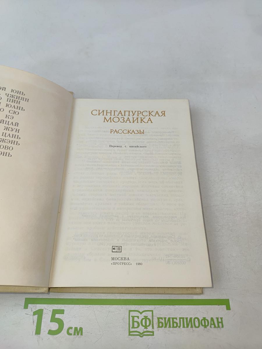 Сингапурская мозаика. Рассказы