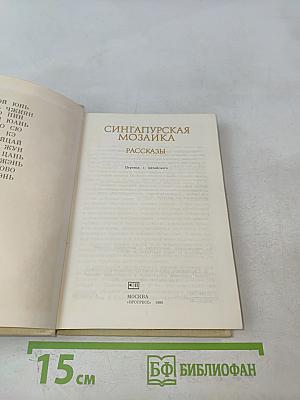 Сингапурская мозаика. Рассказы