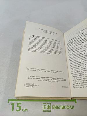 Сингапурская мозаика. Рассказы