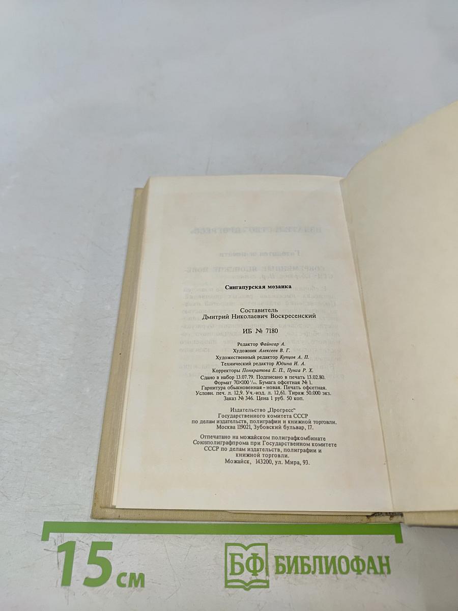 Сингапурская мозаика. Рассказы