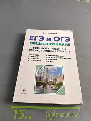 Обществознание. Большой справочник для подготовки к ЕГЭ и ОГЭ